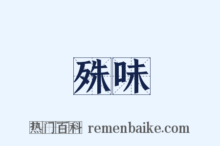 殊味是什么意思的图片